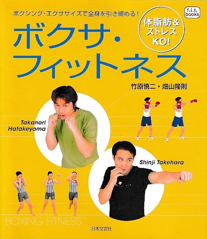 Amazon.co.jp: ボクサ・フィットネス: 体脂肪&ストレスKO